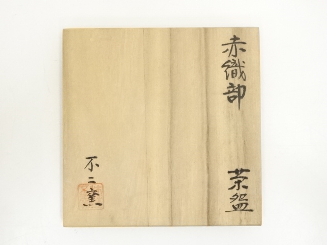 道具 ] - 道具 不二窯造 赤織部茶碗（共箱） | ネットショップ圭